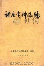 讲座资料选编 1974 PDF电子版封面 福建医科大学附属第一医院编