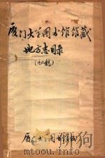 厦门大学图书馆馆藏地方志目录  初稿（1977 PDF版）