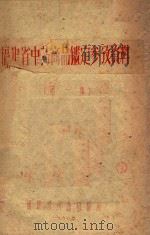福建省中药商品鉴定参考资料 第1集 1960 PDF电子版封面 福建省药品检验所编著