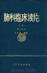 肺科临床读片  下  胸片部分（ PDF版）