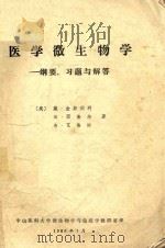 医学微生物学  纲要，习题与解答（1986 PDF版）