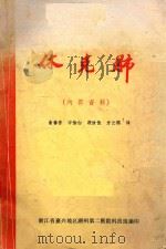 休克肺 1976 PDF电子版封面 俞善吾,许怡白,段汝佳,方云鹤译