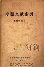 专题文献索引  流行性脑炎（1959 PDF版）