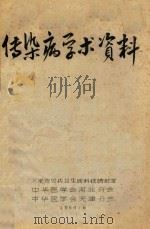 传染病学术资料（1964 PDF版）