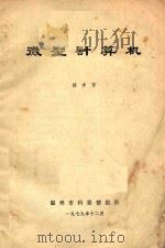 微型计算机（1979 PDF版）