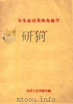 寄生虫感染的免疫学（1980 PDF版）
