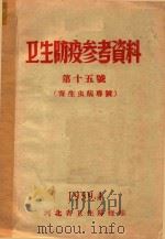 卫生防疫参考资料  第15号  寄生虫病专号（1959 PDF版）