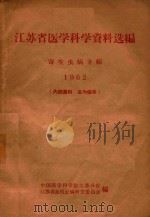 江苏省医学科学资料选编 寄生虫病专辑 1962 1962 PDF电子版封面 中国医学科学院江苏分院,江苏省血吸虫病研究委员会编著