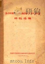 全国第二次血防工作会议经验选编（1970 PDF版）