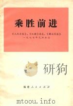 乘胜前进（1977 PDF版）