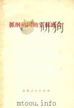 抓纲治国的空前盛会 1977 PDF电子版封面 3173231 福建人民出版社编辑