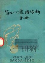 简明心电图诊断手册（1981 PDF版）
