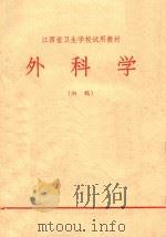 外科学（1972 PDF版）