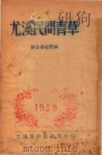 尤溪民间青草 1959 PDF电子版封面 联合保健院编