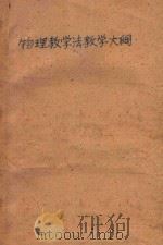 物理教学法教学大纲（1957 PDF版）