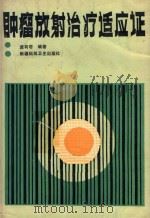 肿瘤放射治疗适应证 1992 PDF电子版封面 龚有若编著