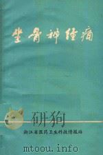 坐骨神经痛 1978 PDF电子版封面 彭涵丰著