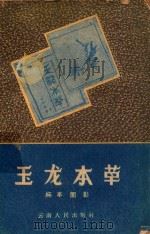 玉龙本草标本图影 1959 PDF电子版封面 14116·19 曾育麟摄影、整理;云南省卫生厅药品检验所编辑