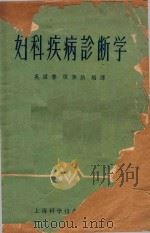 妇科疾病诊断学（1959 PDF版）