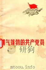 朝气蓬勃的共产党员（1973 PDF版）