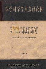 医学科学学术会议资料  第十六届国际结核病会议  论文摘要选录（1962 PDF版）
