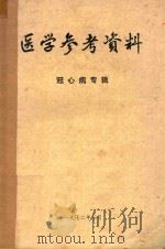 医学参考资料冠心病专辑 1972 PDF电子版封面 中国医学科学院情报组编