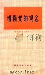 增强党的观念  党员学习材料  1（1972 PDF版）