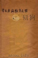 常见疾病验方选辑（ PDF版）