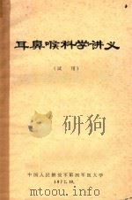 耳鼻喉科学讲义 1972 PDF电子版封面 中国人民解放军第四军医大学编著