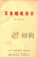 耳鼻咽喉科学（试用教材）（1977 PDF版）