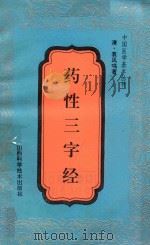药性三字经 1992 PDF电子版封面 7537705852 (清)袁凤鸣著