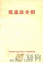 优选法介绍（1973 PDF版）