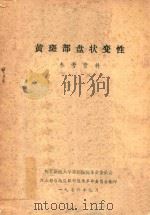 黄斑部盘状变性（1976 PDF版）