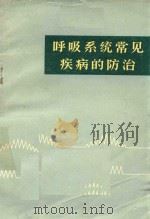 呼吸系统常见疾病的防治（1976 PDF版）