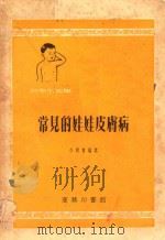 常见的娃娃皮肤病（1954 PDF版）