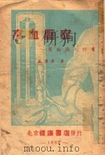 高血压症 写给病人的书 1952 PDF电子版封面 盛怀汤撰