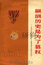 颠倒历史是为了篡权 批判反动小册子《东北解放战争时期的林彪》 1975 PDF电子版封面 福建人民出版社编辑