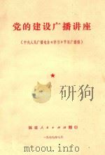 党的建设广播讲座 中央人民广播电台《学习》节目广播稿 1977 PDF电子版封面 中共河北省直属机关委员会组织部翻印