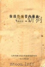弥漫性血管内凝血（1982 PDF版）