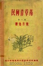 民间青草药  第1集  附处方集（1959 PDF版）