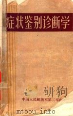 症状鉴别诊断学 1976 PDF电子版封面 中国人民解放军第二军医大学第一附属医院编