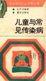 儿童与常见传染病（1991 PDF版）