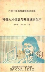 科管人才信息与开发城乡生产   1986  PDF电子版封面    叶锦先，祖明主编 