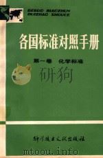 各国标准对照手册  第一卷  化学标准（ PDF版）