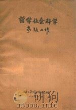哲学社会科学参考工作 1974 PDF电子版封面 武汉大学图书馆学系编