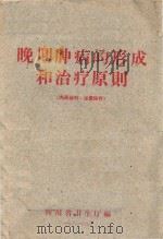 晚期肿病的形成和治疗原则 1961 PDF电子版封面 四川省卫生厅编著