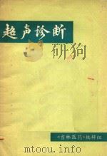 超声诊断 1974 PDF电子版封面 吉林医科大学第三临床学院电诊室编