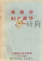 外科学  妇产科学（1970 PDF版）