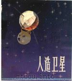 人造卫星（1979 PDF版）