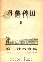 科学种田 5 农业技术资料 1972 PDF电子版封面 上海人民出版社编